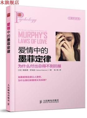 【正版书】 爱情中的墨菲定律:为什么付出总得不到回报 (英)罗宾逊　著,钱峰　译 人民邮电出版社