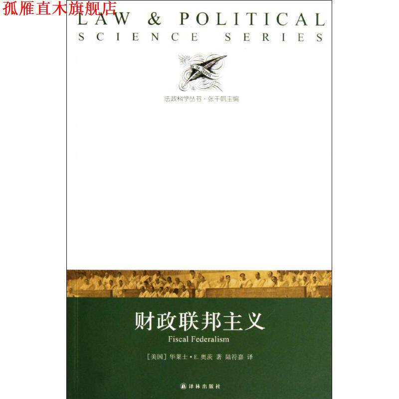【正版书】 法政科学丛书:财政联邦主义 （美）奥茨　著,陆符嘉　译 译林出版社