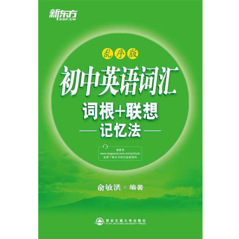 【正版书】 初中英语词汇词根＋联想记忆法:乱序版--新东方大愚英语学习丛书 俞敏洪 西安交通大学出版社