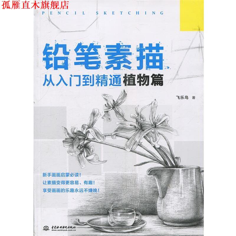 【正版书】 铅笔素描从入门到精通-植物篇 飞乐鸟 水利水电出版社