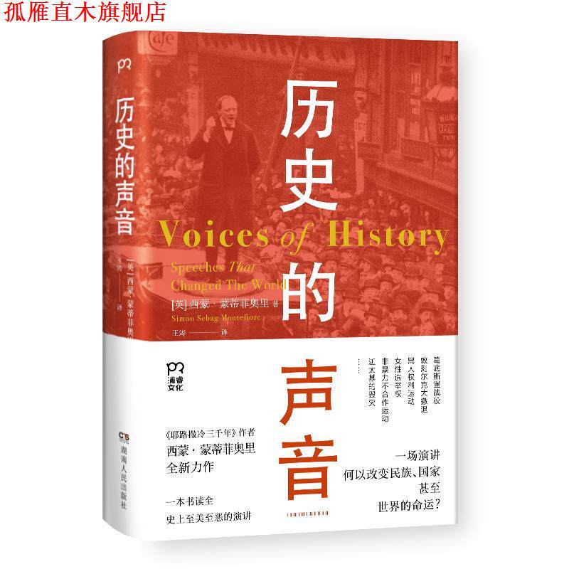 【正版书】 历史的声音 改变历史的演讲 [英]西蒙·蒙蒂菲奥里 著,王涛 译 湖南人民出版社