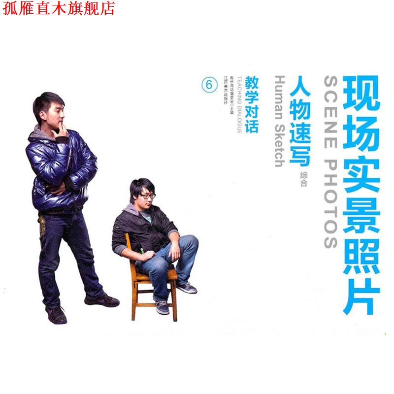【正版书】 教学对话 现场实景照片 4 人物速写 《教学对话》编委会 编著 江西美术出版社