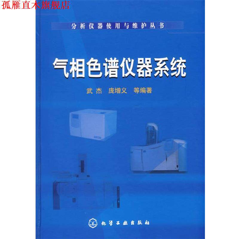 【正版书】 气相色谱仪器系统 武杰,庞增义 等编著 化学工业出版社