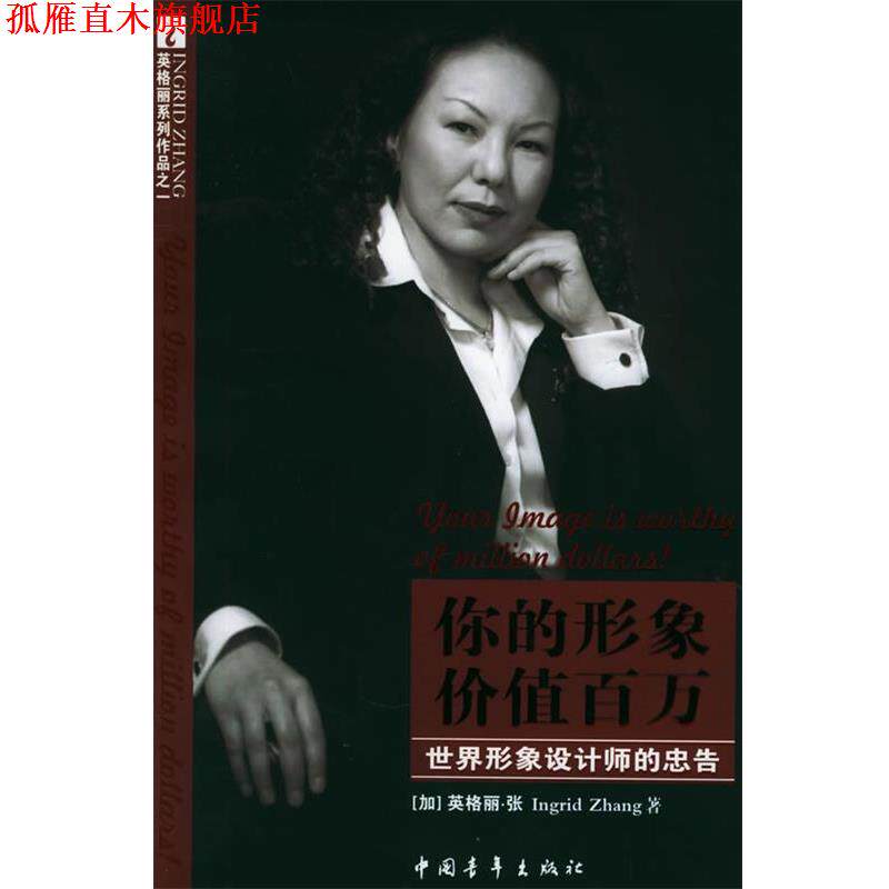 【正版书】 你的形象价值百万 (加)英格丽·张 著 中国青年出版社