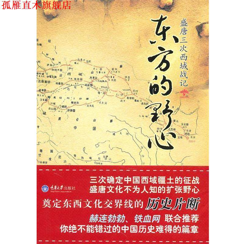 【正版书】 东方的野心--盛唐三次西域战记 阿弩　著 重庆大学出版社