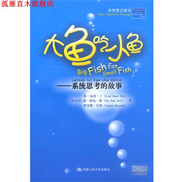 【正版书】 大鱼吃小鱼：系统思考的故事 [新加坡]洛·瓜特·丁,恩·帕克·蒂 等著 中国人民大学出版社