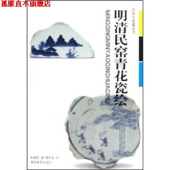【正版书】 明清民窑青花瓷绘 赵瑞民 著 湖北美术出版社