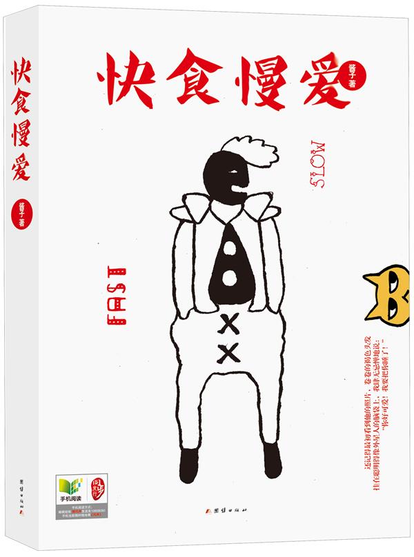 【正版书】 快食慢爱 酱子 团结出版社