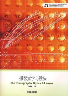 【正版书】 摄影光学与镜头 钱元凯 浙江摄影出版社