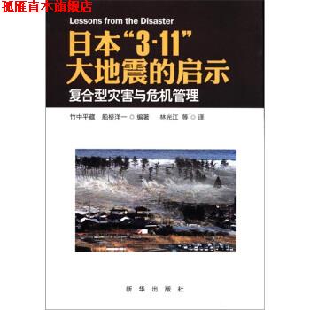 【正版书】 日本“3·11”大地震的启示:复合型灾害与危机管理 [日]竹中平藏,[日]船桥洋一编著 新华出版社