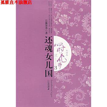 【正版书】 四时花开之:还魂女儿国3 宫藤深秀 著 二十一世纪出版社