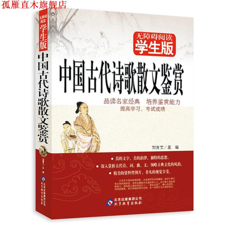 【正版书】 中国古代诗歌散文鉴赏 无障碍阅读学生版-品读名家经典,培养鉴赏能力 刘青文 主编 北京教育出版社