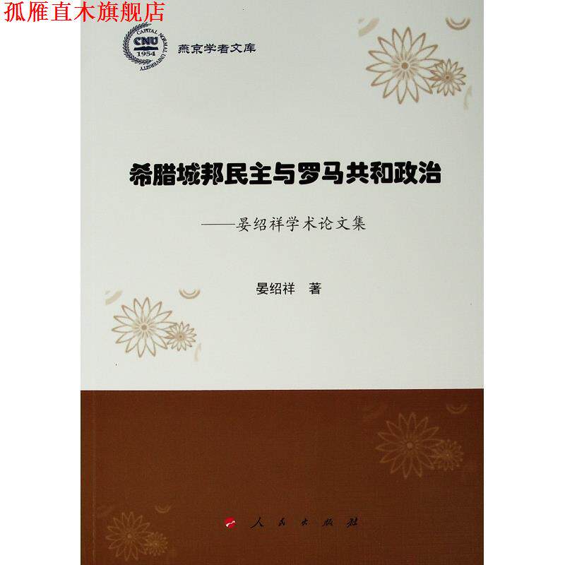 【正版书】 希腊城邦民主与罗马共和政治:晏绍祥学术论文集 晏绍祥 人民出版社