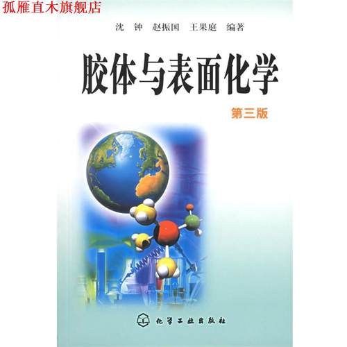 【正版书】 胶体与表面化学 沈钟 等编著 化学工业出版社