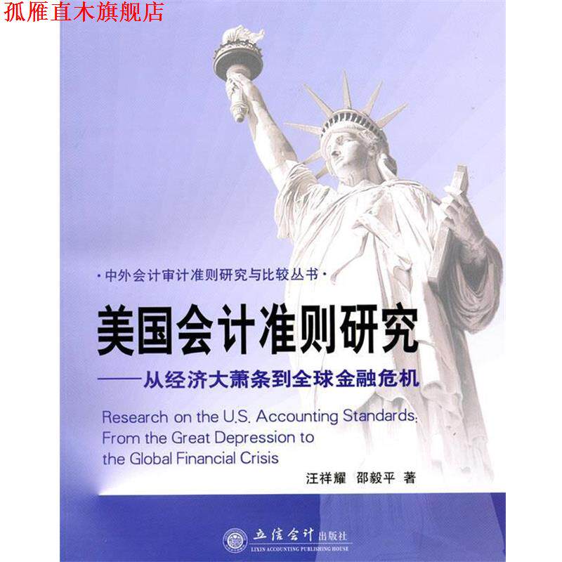 【正版书】 美国会计准则研究:从经济大萧条到金融危机 汪祥耀,邵毅平　著 立信会计出版社