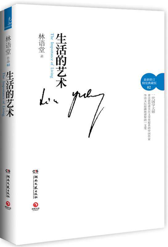 【正版书】 生活的艺术 林语堂 湖南文艺出版社
