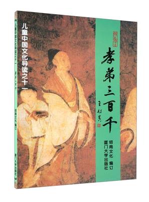 【正版书】 孝弟三百千—儿童中国文化导读之十一 绍南文化 编 厦门大学出版社