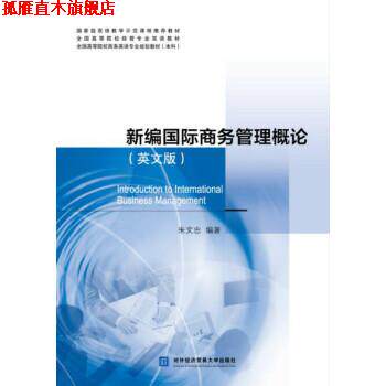 【正版书】 新编国际商务管理概论 朱文忠 著 北京对外经济贸易大学出版社