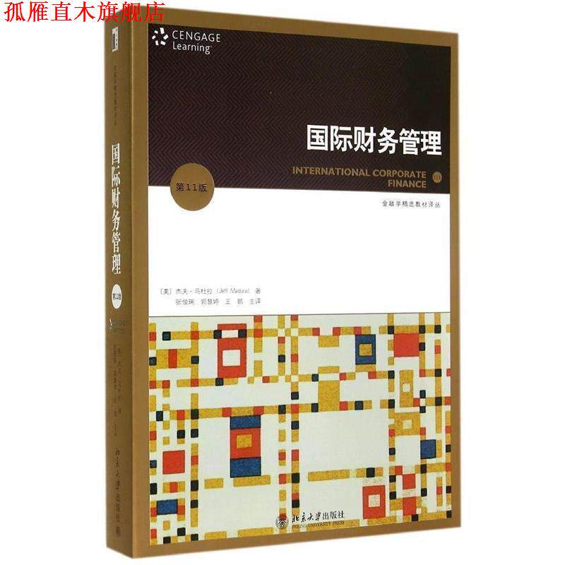 【正版书】 国际财务管理 (美)杰夫·马杜拉 著,张俊瑞,郭慧婷,王鹏 主译 北京大学出版社