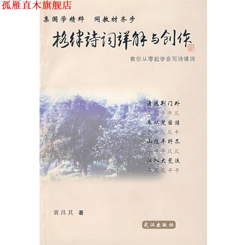 【正版书】 格律诗词详解与创作 黄昌其　著 武汉出版社