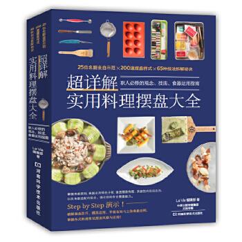 【正版书】 超详解实用料理摆盘大全 La Vie辑部 河南科学技术出版社