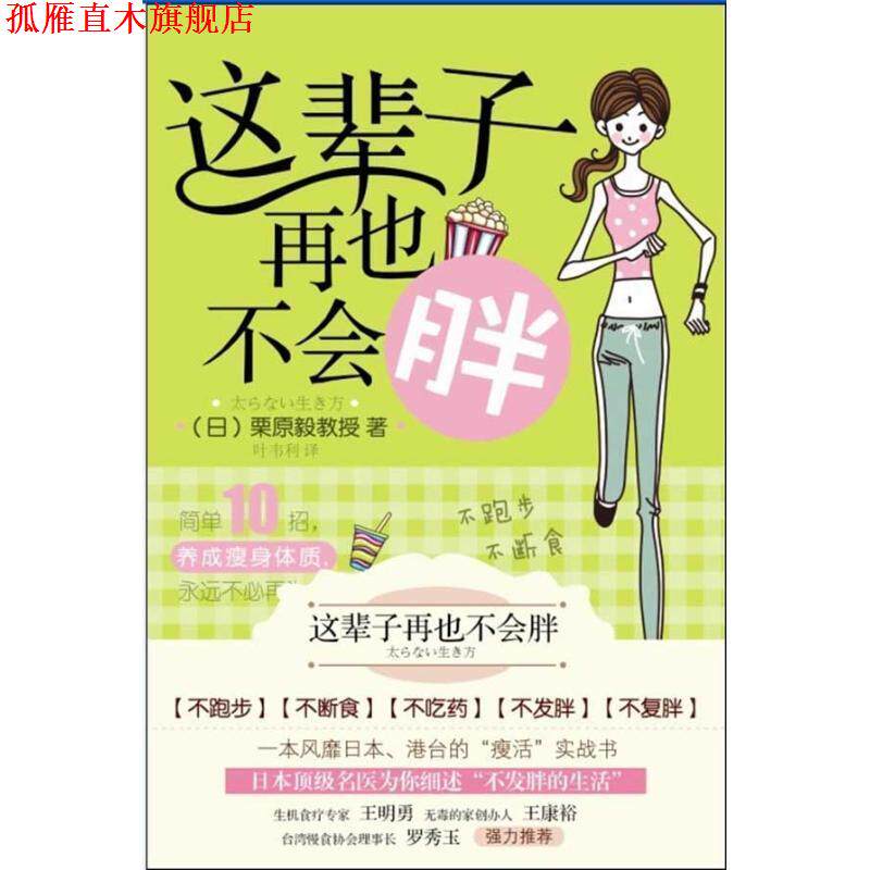 【正版书】 这辈子再也不会胖 (日)栗原毅 著,叶韦利 译 漓江出版社