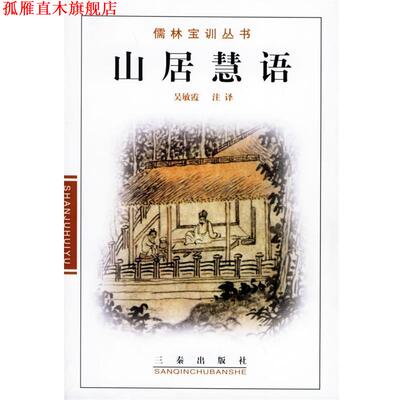 【正版书】 耻言 吴敏霞 注译 三秦出版社