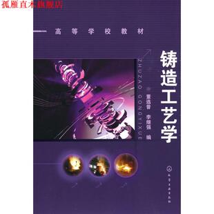 【正版书】 铸造工艺学 董选普,李继强 编 化学工业出版社