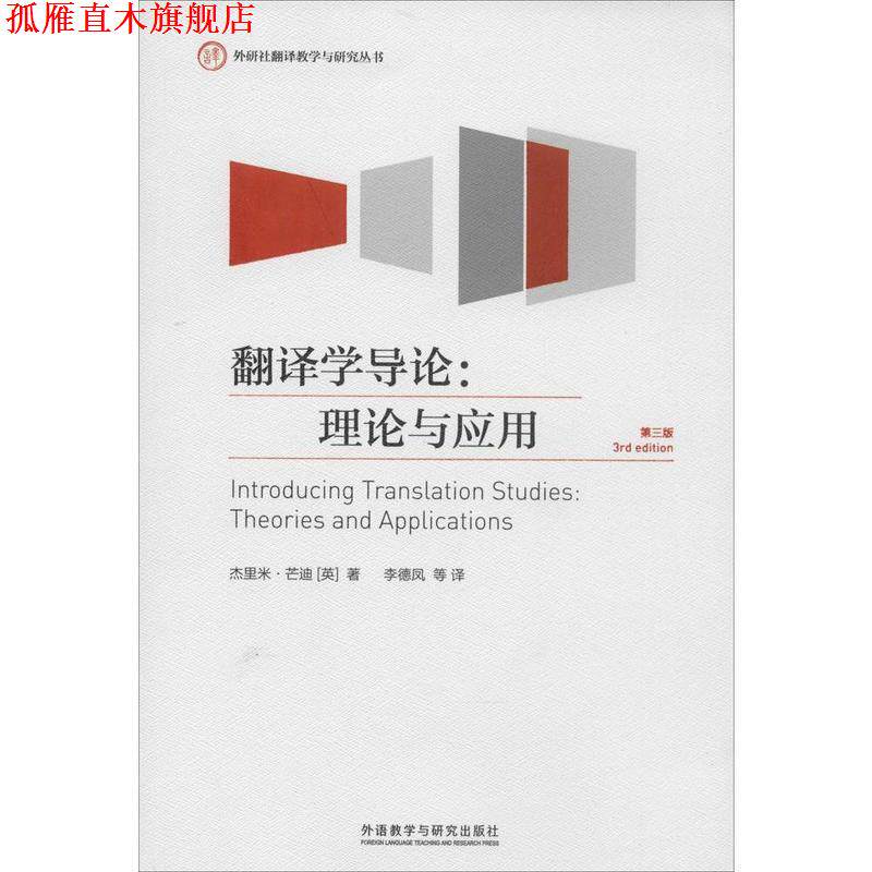 【正版书】 外研社翻译教学与研究丛书 翻译学导论 理论与应用 第3版 杰里米·芒迪 外语教学与研究出版社