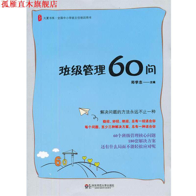 【正版书】 大夏书系 班级管理60问 郑学志 编 华东师范大学出版社