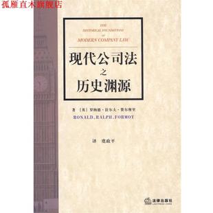 【正版书】 现代公司法之历史渊源 (英)费尔摩里　著,虞政平　译 法律出版社