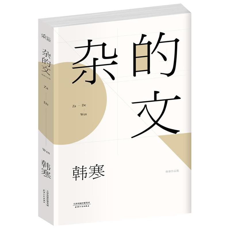 【正版书】 杂的文 韩寒 天津人民出版社