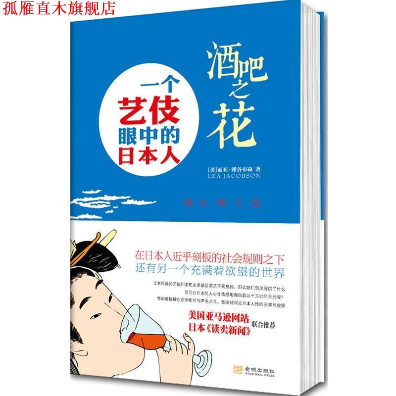 【正版书】 酒吧之花 一个艺妓眼中的日本人 (美)雅各布森 著,姚瑶,刘慧 译 金城出版社