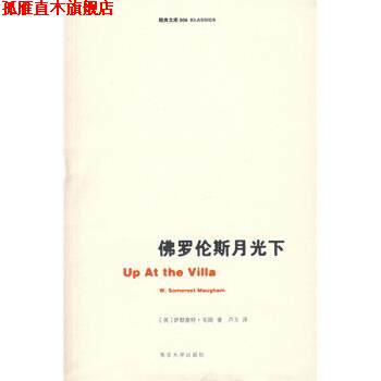 【正版书】 佛罗伦斯月光下 毛姆 著 南京大学出版社