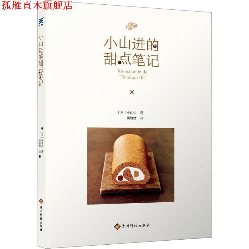 【正版书】 小山进的甜点笔记 (日)小山进 贵州科学技术出版社