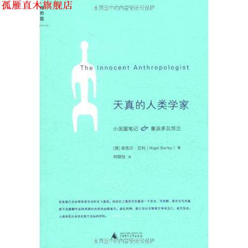 【正版书】 天真的人类学家 (英) 奈吉尔•巴利(Nigel Barley) 著 , 何颖怡 广西师范大学出版社