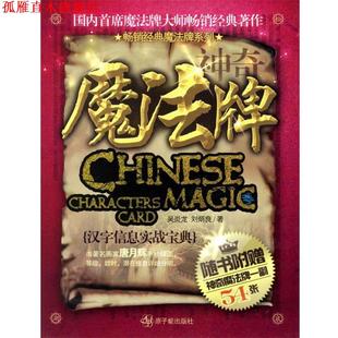 【正版书】 神奇魔法牌 吴炎龙,刘炳良 著 原子能出版社
