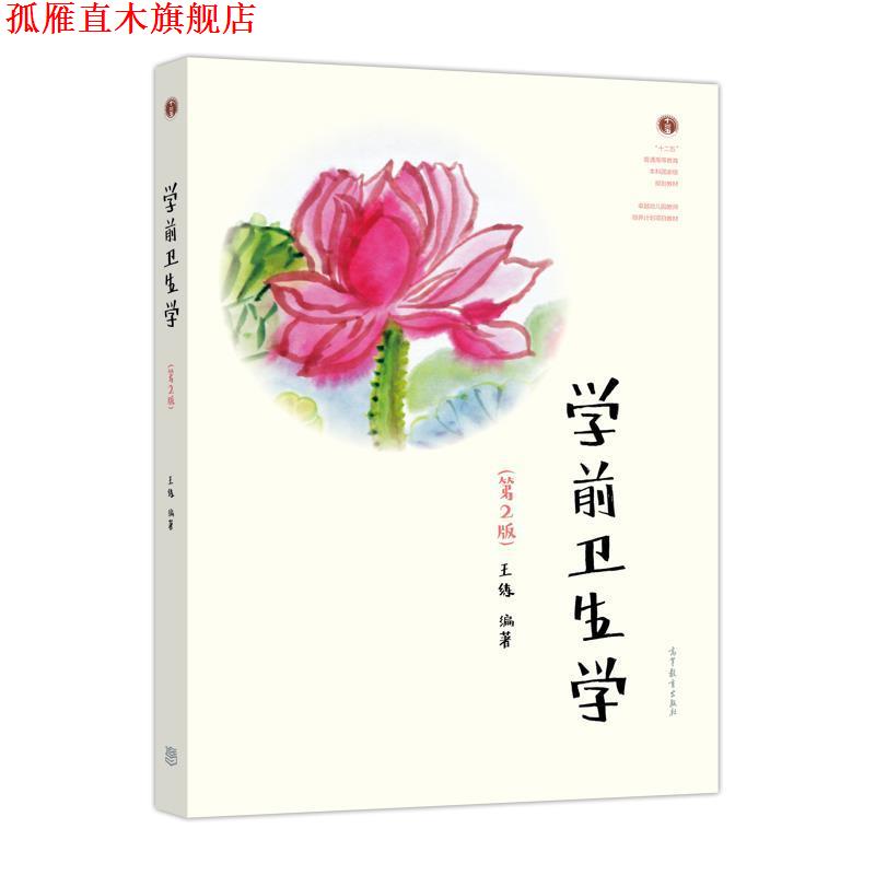 【正版书】 学前卫生学 王练 高等教育出版社