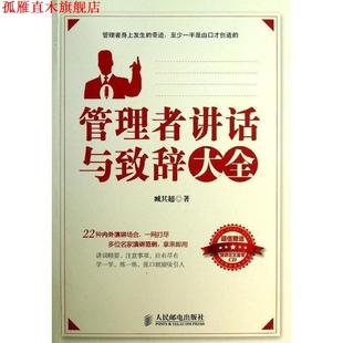 管理者讲话与致辞大全 书 臧其超 著 社 人民邮电出版 正版
