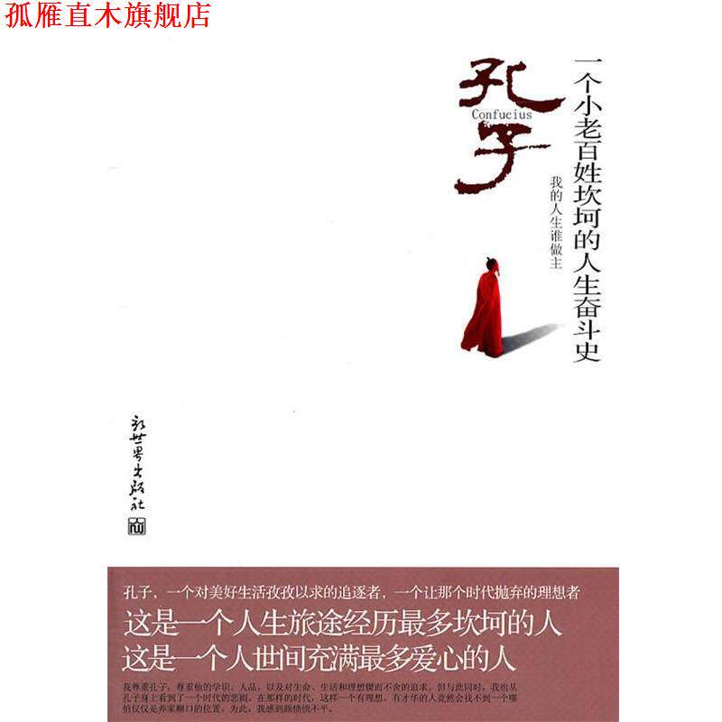 【正版书】 孔子 一个小老百姓坎坷的人生奋斗史 杨雪舞 著 新世界出版社