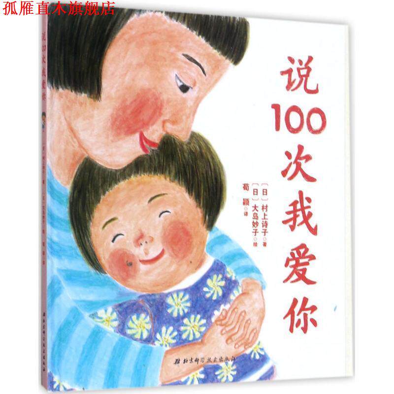 【正版书】 说100次我爱你 [日] 村上诗子 著,[日] 大岛妙子 绘,荀颖 译 北京科学技术出版社