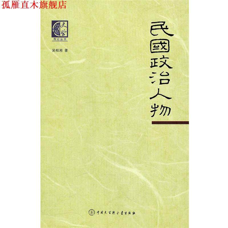 【正版书】 史学--民国政治人物 吴湘湘　著 中国大百科全书出版社