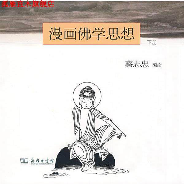 【正版书】 漫画佛学思想 下 蔡志忠 编绘 商务印书馆