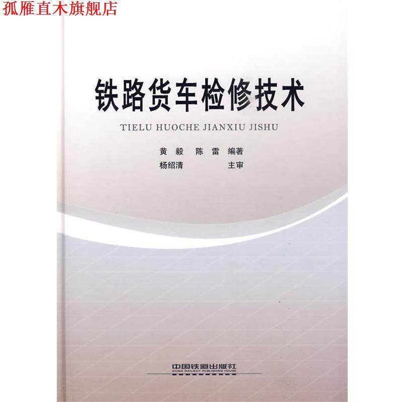 【正版书】 铁路货车检修技术 黄毅,　编著 中国铁道出版社