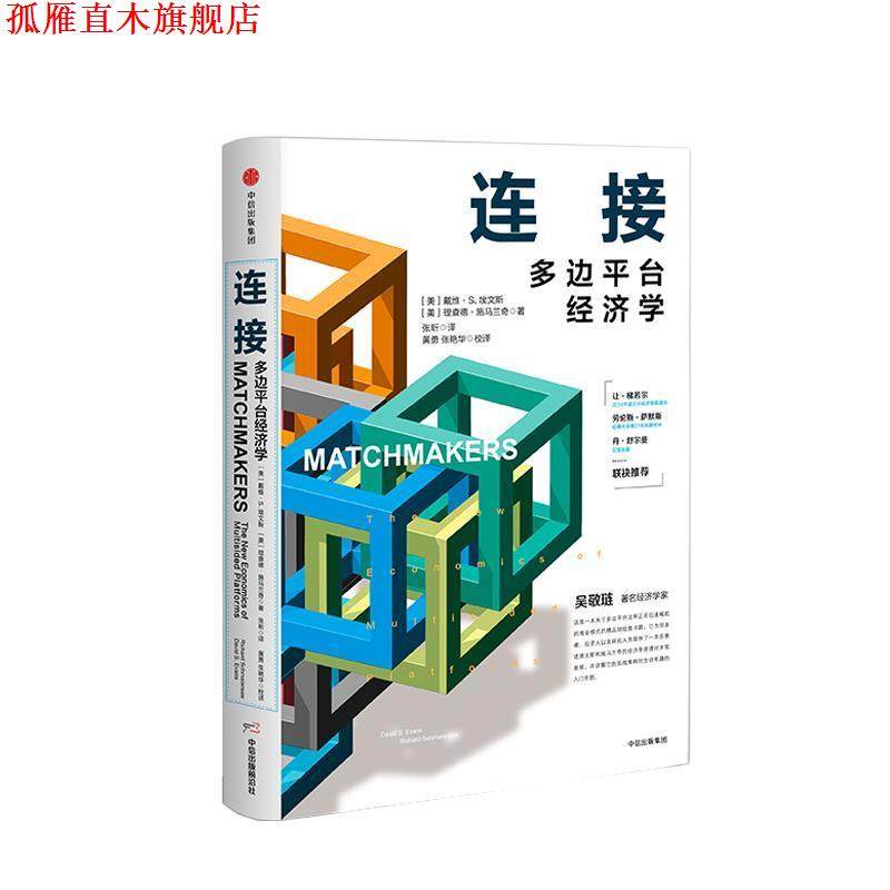 【正版书】 连接:多边平台经济学 戴维·埃文斯,理查德·施马兰 著 中信出版集团