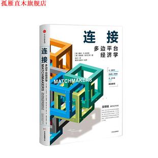 【正版书】 连接：多边平台经济学 戴维·埃文斯,理查德·施马兰 著 中信出版集团