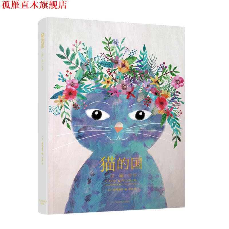 【正版书】 猫的国:一猫一画一世界 (日)妹尾香里 辽宁科学技术出版社