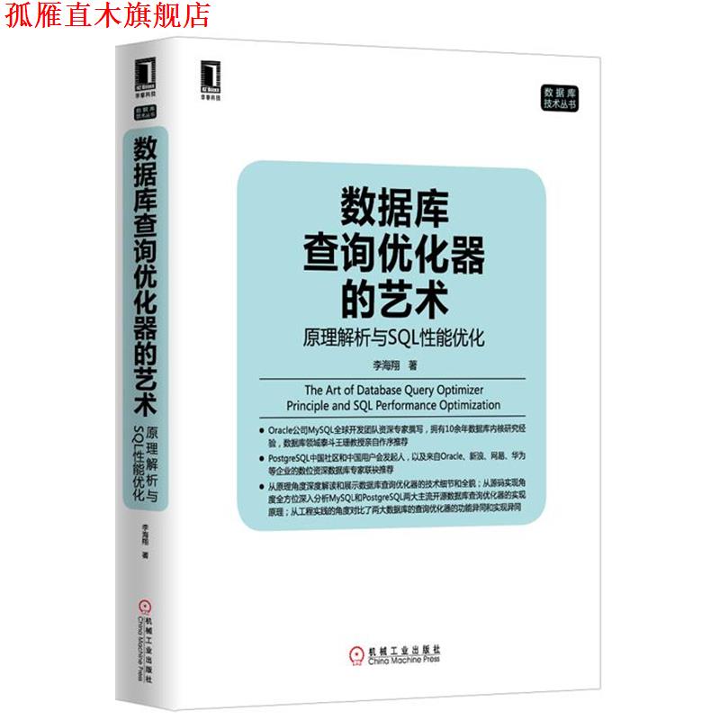 【正版书】 数据库查询优化器的艺术 李海翔　著 机械工业出版社图片