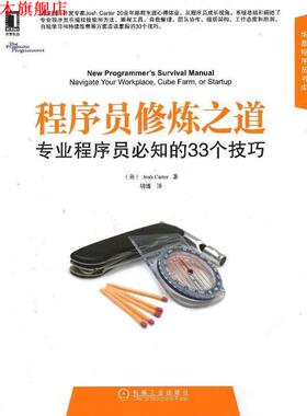 【正版书】 程序员修炼之道:专业程序员必知的33个技巧 卡特 (Josh Carter), 胡键 机械工业出版社