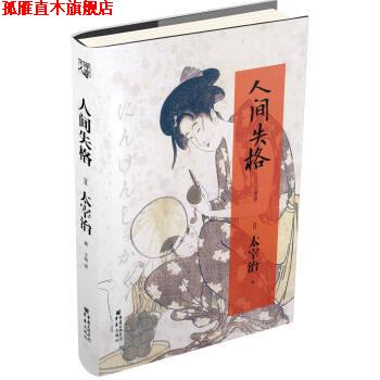 【正版书】 人间失格 [日] 太宰治 著,于婧 译 重庆出版集团，重庆出版社
